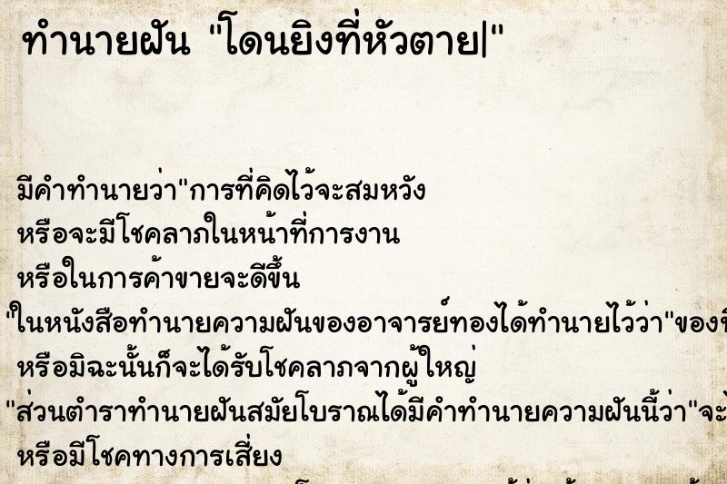 ทำนายฝัน โดนยิงที่หัวตาย| ทำนายฝัน โดนยิงที่หัวตาย|